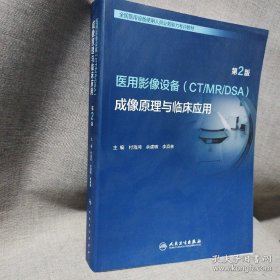 医用影像设备（CT/MR/DSA）成像原理与临床应用（第2版）（全国医用设备使用人员业务能力考评