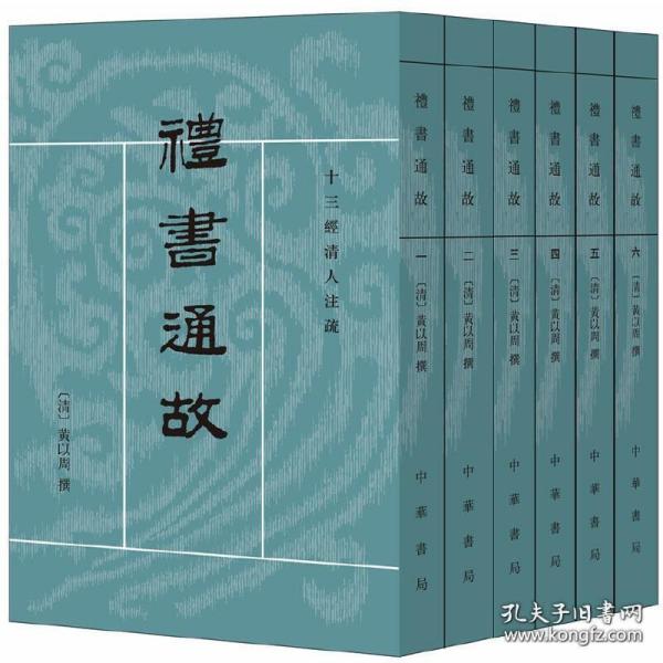 禮書通故（全六冊）