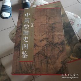 中国绘画史图鉴·山水卷（卷二）