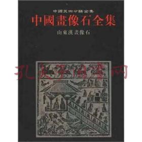 中国画像石全集.第2卷.山东汉画像石