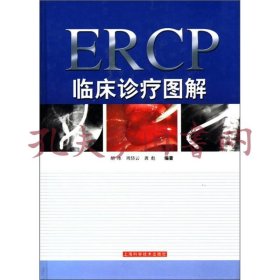 ERCP临床诊疗图解【库存未使用】