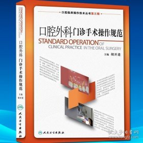 口腔临床操作技术丛书（第3辑）：口腔外科门诊手术操作规范【库存未用】