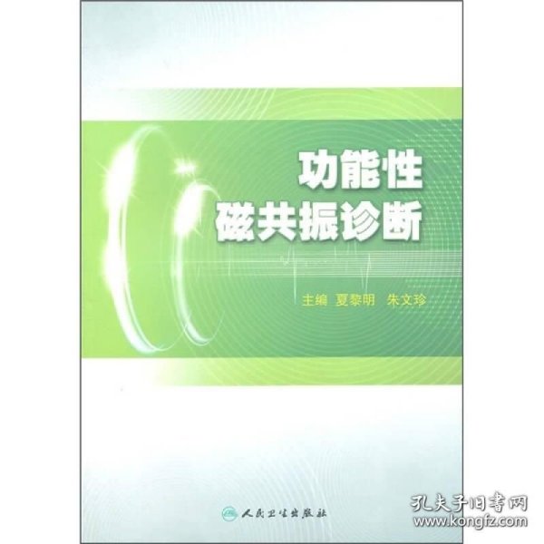 功能性磁共振诊断