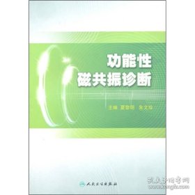 功能性磁共振诊断