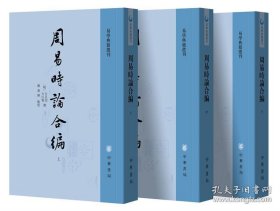 周易时论合编（易学典籍选刊·全3册）