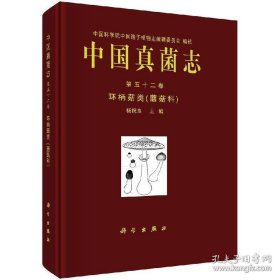 中国真菌志 第五十二卷 环柄菇类（蘑菇科）