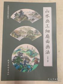 山水画工细扇面画法