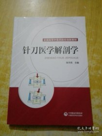 针刀医学解剖学（全国高等中医药院校创新教材）