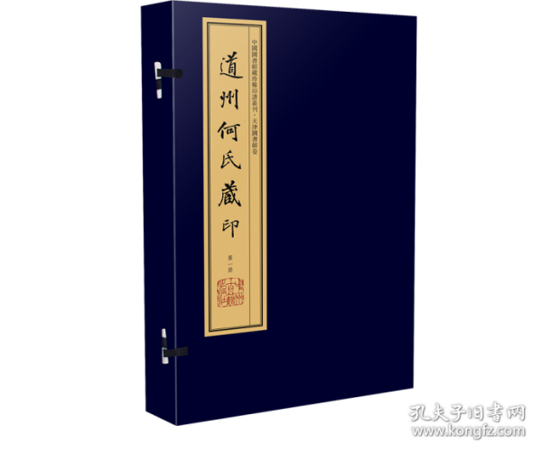 道州何氏藏印（手工宣纸线装 四色彩印 一函十册）：中国图书馆藏珍稀印谱丛刊·天津图书馆卷