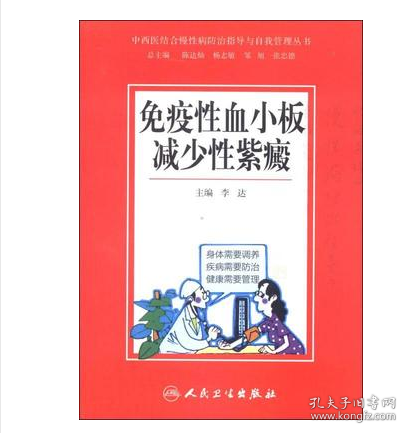 中西医结合慢性病防治指导与自我管理丛书：免疫性血小板减少性紫癜