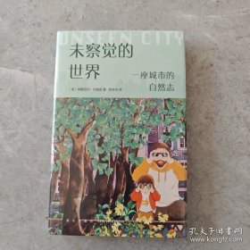 未察觉的世界：一座城市的自然志【库存未用】