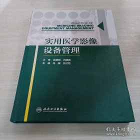 实用医学影像设备管理