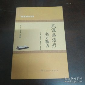 中医名方验方丛书·风湿病治疗名方验方