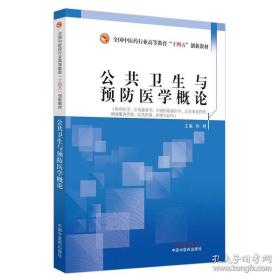 公共卫生与预防医学概论·全国中医药行业高等教育“十四五”创新教材