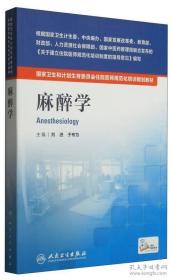 国家卫生和计划生育委员会住院医师规范化培训规划教材：麻醉学