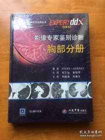 国际权威影像鉴别诊断丛书：影像专家鉴别诊断胸部分册