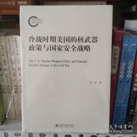 冷战时期美国的核武器政策与国家安全战略 国家社科基金后期资助项目