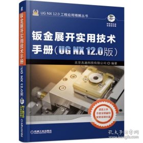 钣金展开实用技术手册(UG NX 12.0版)