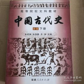 中国古代史 新版 下册