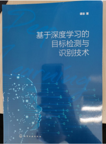 基于深度学习的目标检测与识别技术【原装塑封】