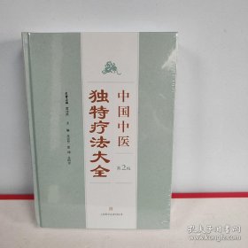 中国中医独特疗法大全（第二版）