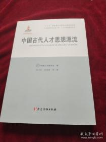 中国古代人才思想源流/人才强国研究出版工程·人才学理论研究丛书