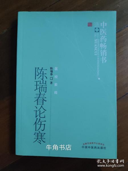 中医药畅销书选粹·医经索微：陈瑞春论伤寒