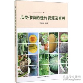 瓜类作物的遗传资源及育种