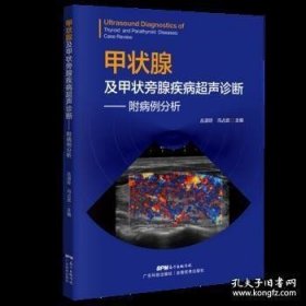 甲状腺及甲状旁腺疾病超声诊断——附病例分析