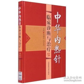 中华内热针临床诊断与治疗