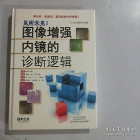 图像增强内镜的诊断逻辑