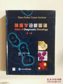 肿瘤学诊断图谱（第3版）