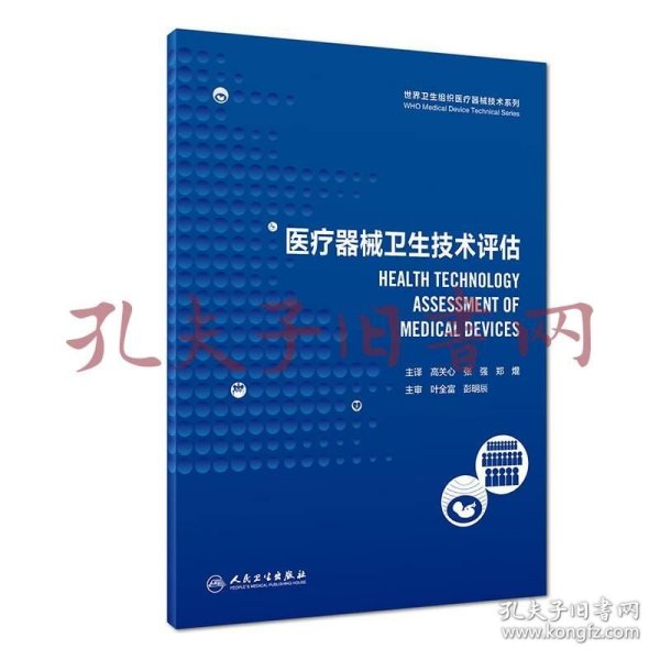 世界卫生组织医疗器械技术系列：医疗器械卫生技术评估