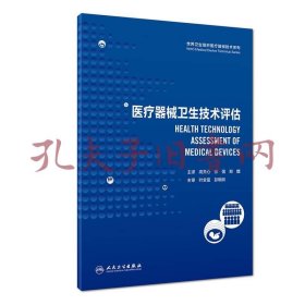 世界卫生组织医疗器械技术系列：医疗器械卫生技术评估