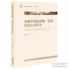 帝制中国法律统一适用保障机制研究