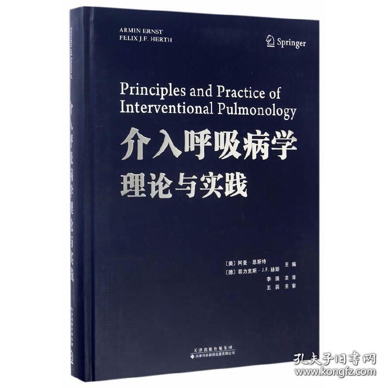 介入呼吸病学理论与实践【库存未用】
