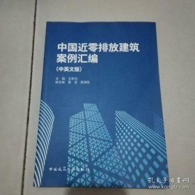 中国近零排放建筑案例汇编（中英文版）