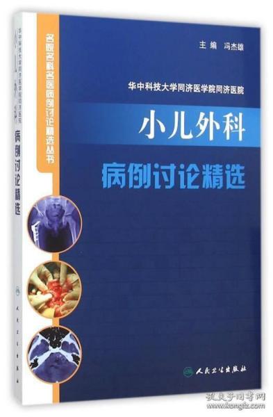 华中科技大学同济医学院同济医院小儿外科病例讨论精选