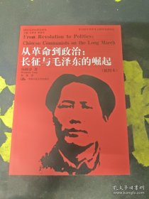 从革命到政治：长征与毛泽东的崛起【插图本】