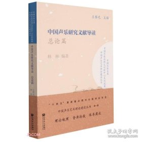 中国声乐研究文献导读(总论篇)/中国声乐艺术理论建设丛书/中国乐派文库