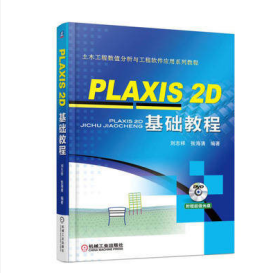 PLAXIS 2D 基础教程