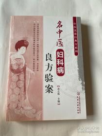 中医实效经典方系列--名中医妇科病良方验案