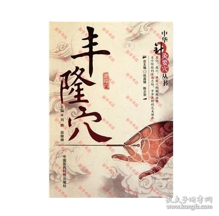丰隆穴（中华针灸要穴丛书）