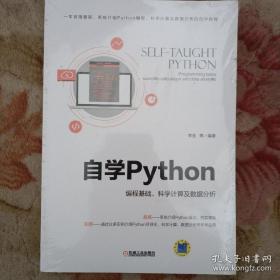 自学Python 编程基础、科学计算及数据分析