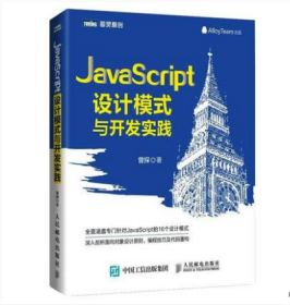 JavaScript设计模式与开发实践