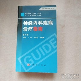 临床医师诊疗丛书：神经内科疾病诊疗指南（第3版）