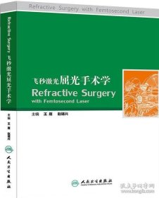 飞秒激光屈光手术学【原装塑封】正版当天发