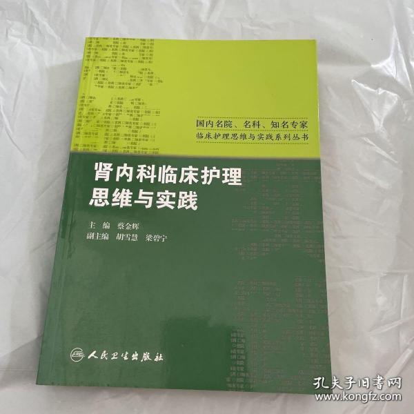 国内名院、名科、知名专家临床护理实践与思维系列丛书·肾内科临床护理思维与实践