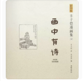 影印版丰子恺漫画集（14）：画中有诗（1943年文光书店版）