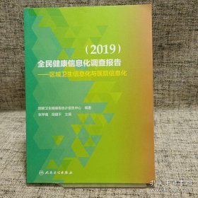 全民健康信息化调查报告·区域卫生信息化与医院信息化（2019）